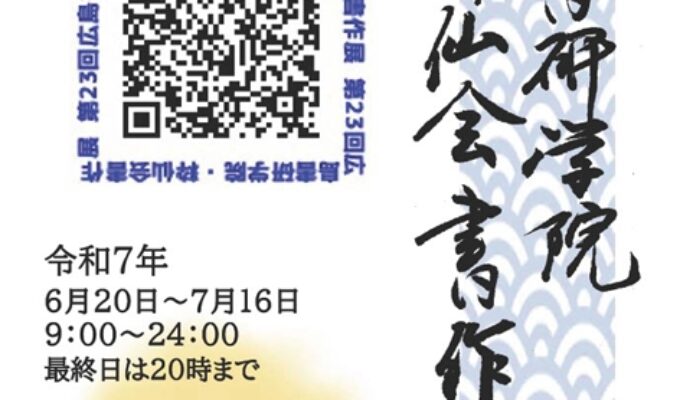 第23回広島書研学院・粋仙会書作展