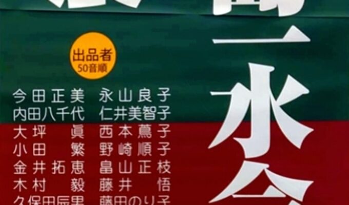 第44回路展　第10回広島一水会展