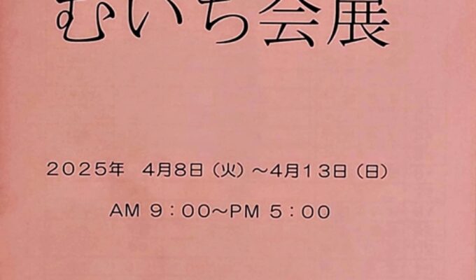 第22回むいち会展