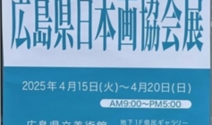 第55回広島県日本画協会展