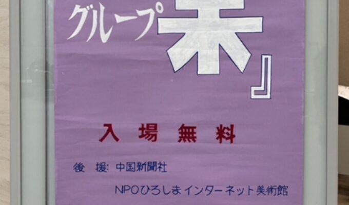 第48回グループ集展(絵画)