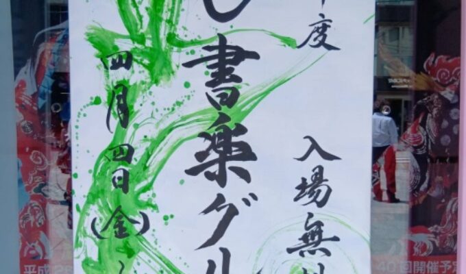 ふじ書楽グループ展