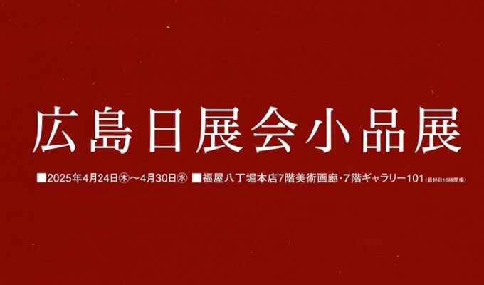 広島日展会小品展