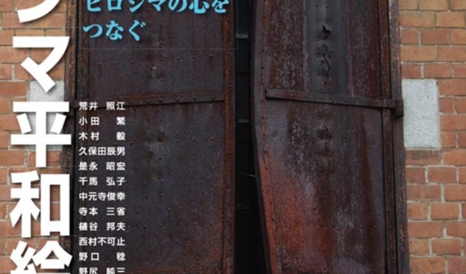 ヒロシマ平和絵画展