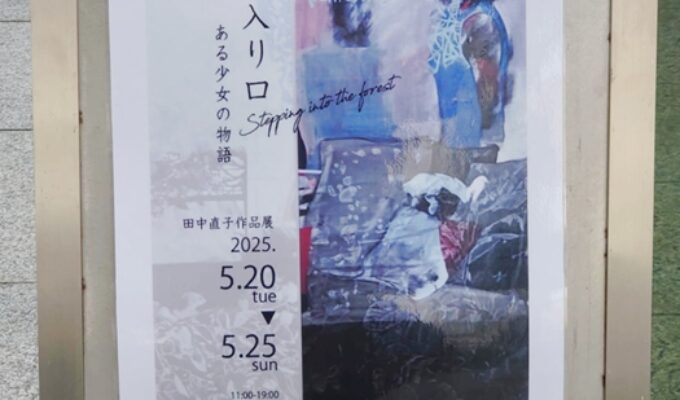 田中直子作品展　森の入り口　ある少女の物語