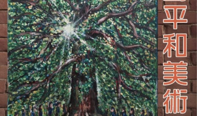 広島平和美術展