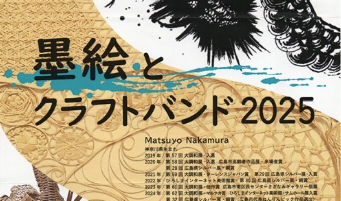 中村松代展　墨絵とクラフトバンド2025