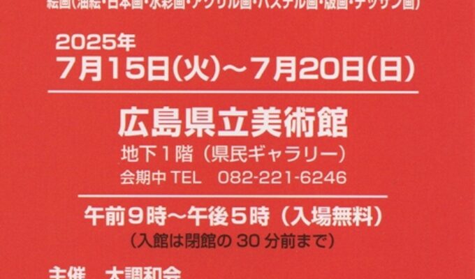 第63回大調和展　広島巡回展