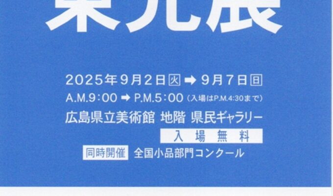 展覧会案内一覧 | NPOひろしまインターネット美術館