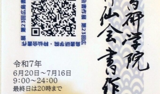 第23回広島書研学院・粋仙会書作展