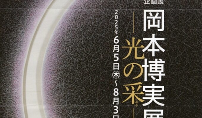 岡本博美展　光の采(あや)
