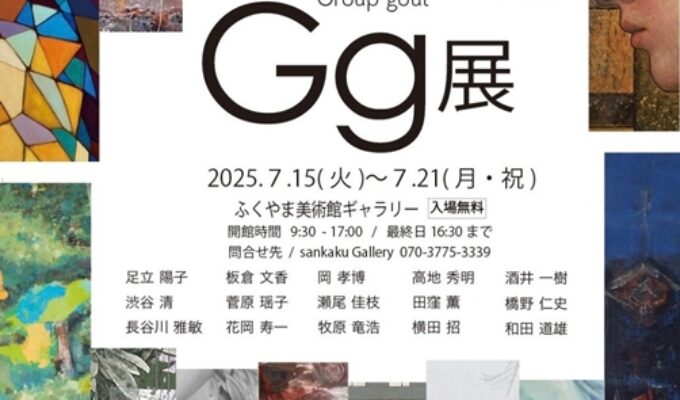 第14回Gg展 Group Goût
