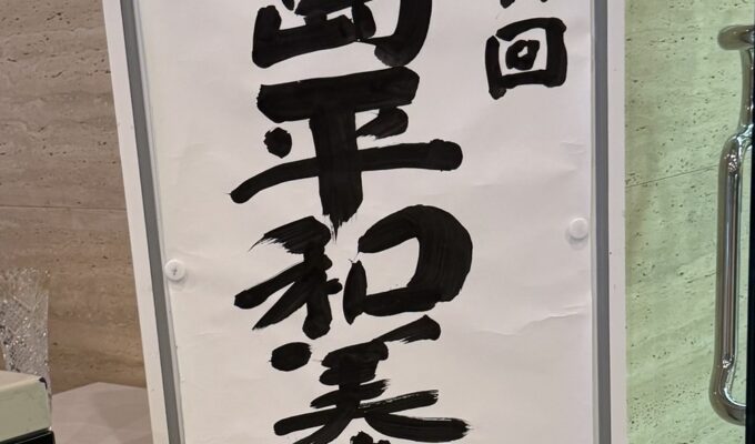 第71回広島平和美術展