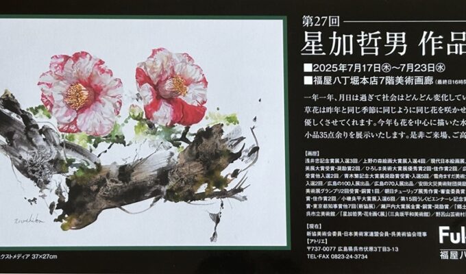 第27回星加哲男作品展