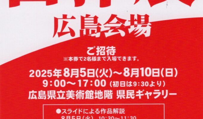 第39回日洋展　広島会場