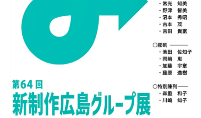 第64回新制作　広島グループ展