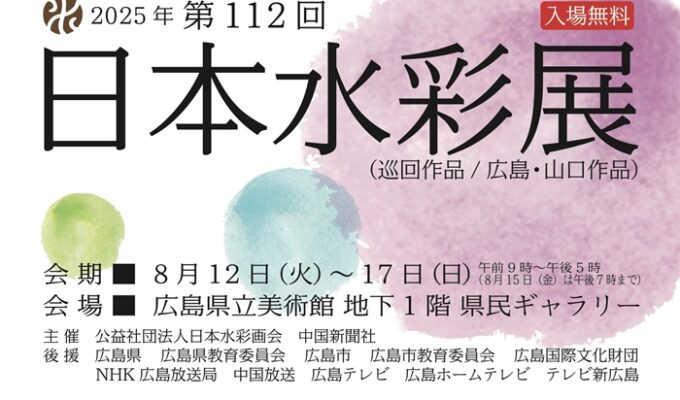 2025年第112回日本水彩展（巡回作品／広島・山口作品）