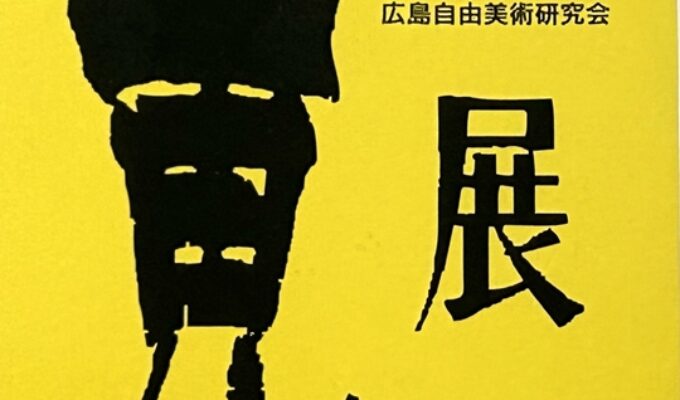 第57回黄人展2025広島自由美術研究会