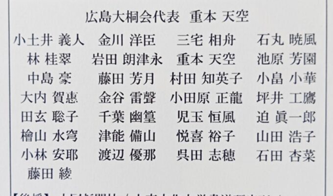 第7回広島大桐会書展