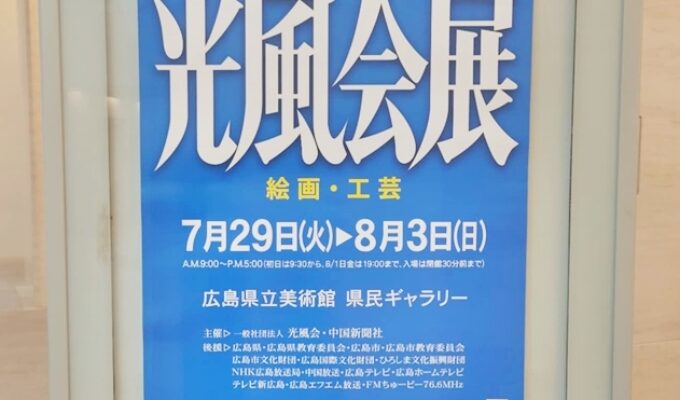 第111回光風会展　絵画・工芸