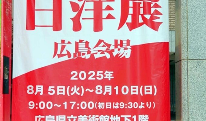 第39回日洋展　広島会場