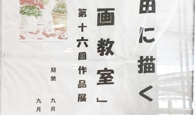 自由に描く絵画教室第16回作品展