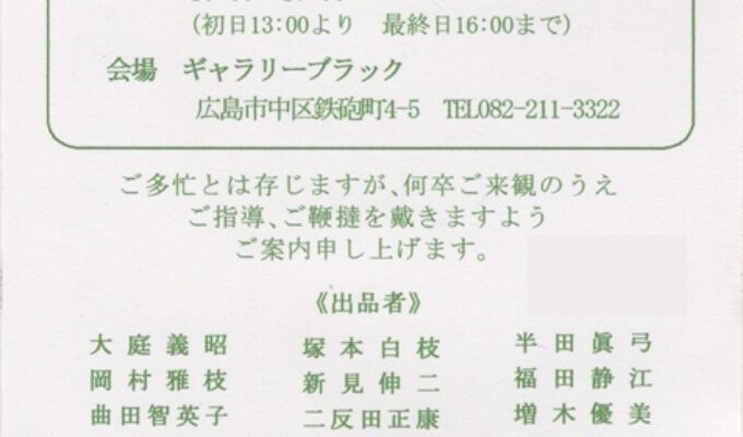 第6回竹画会展　竹永克彦と日本画同好グループ