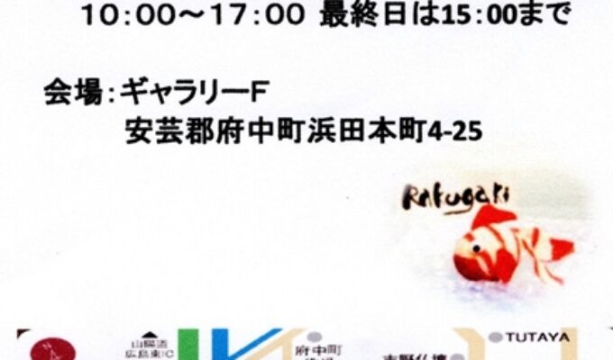 第13回蘭舟書作品展楽書展