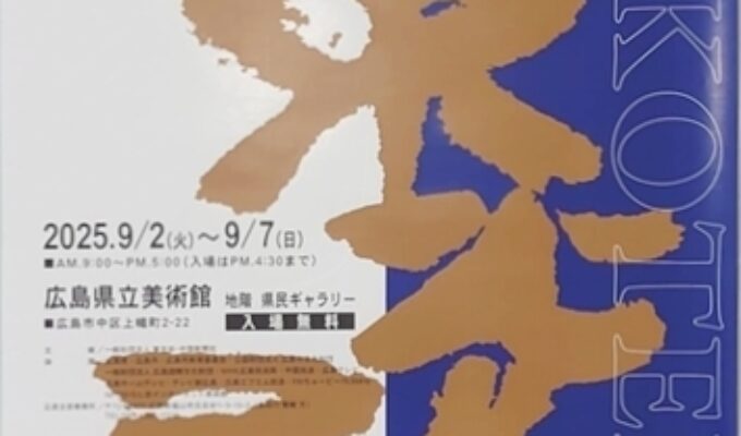 第91回東光展