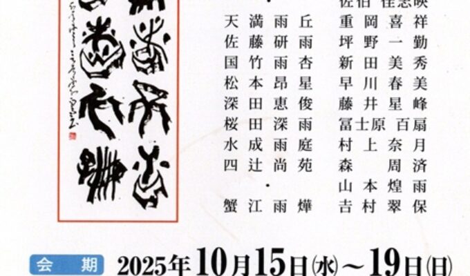第51回墨盈の現代書