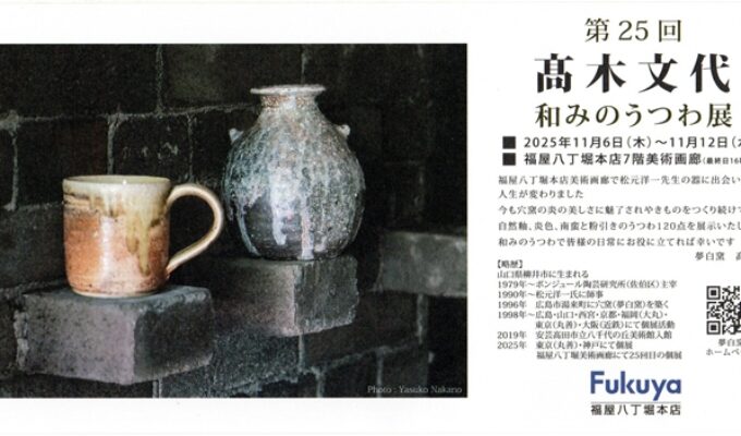 第25回髙木史代和みのうつわ展