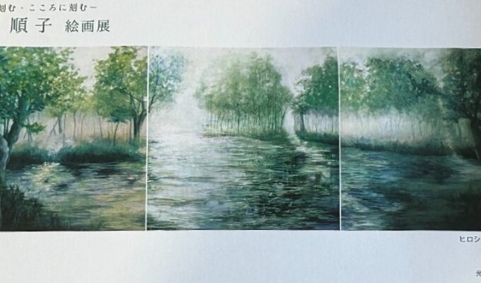 木村順子絵画展