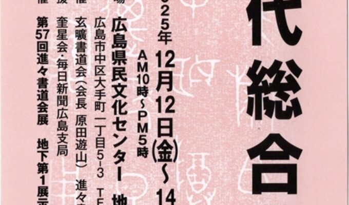 第62回新生書現代総合書展