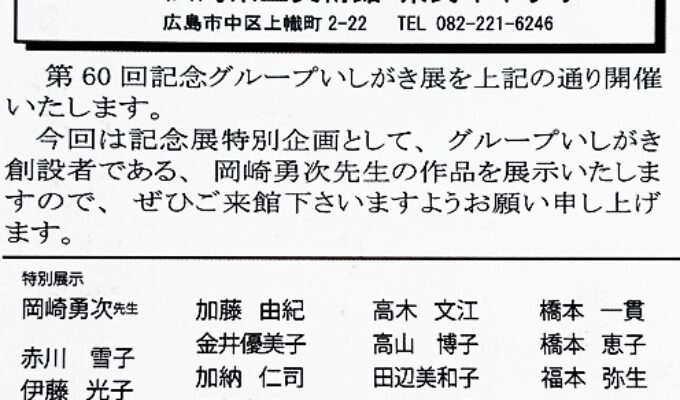 第60回記念グループいしがき展