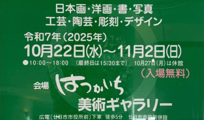 第62回廿日市市美展