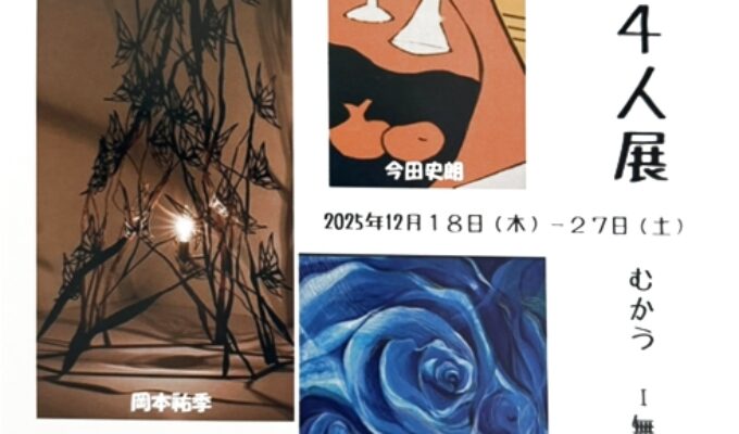 地元作家4人展　むかう～無何有