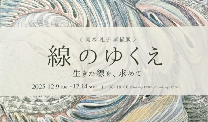 岡本礼子　素描展　線のゆくえ