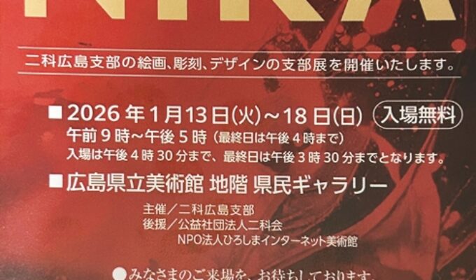 2026二科広島支部展