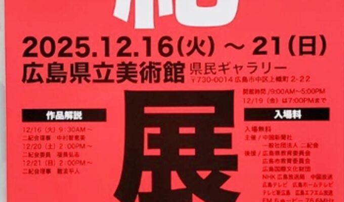 第78回二紀展　第53回広島巡回展