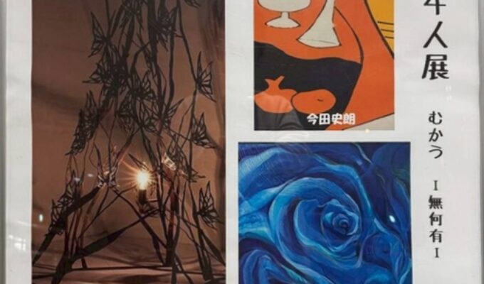 地元作家4人展　むかう～無何有