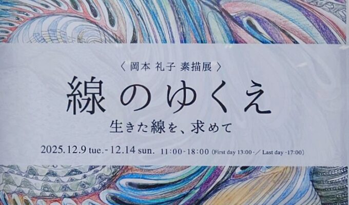 岡本礼子素描展「線のゆくえ」