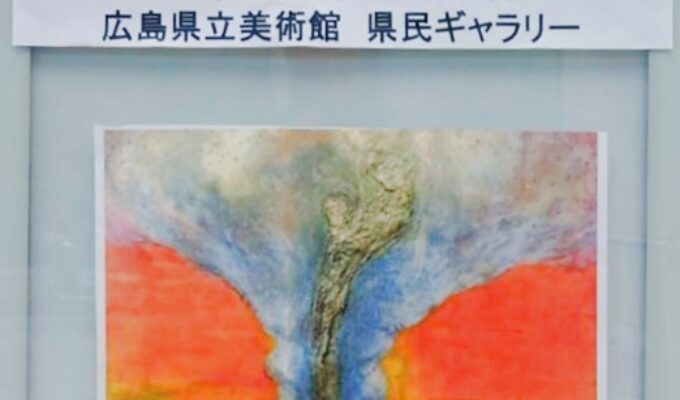 是永昭宏絵画展ーヒロシマ被爆80年ー