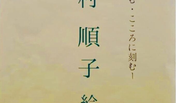 木村順子絵画展