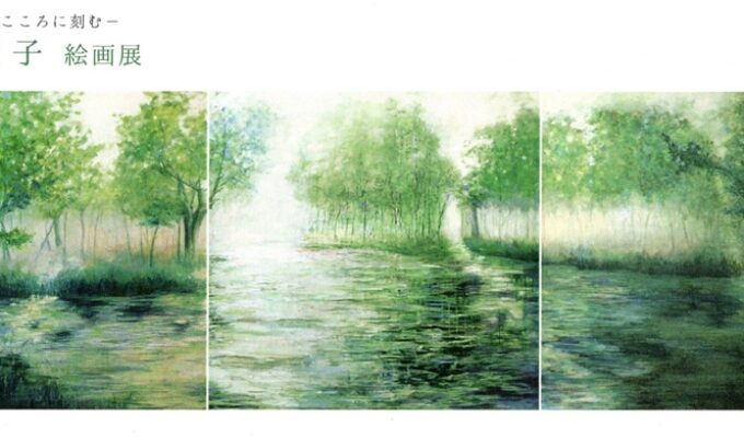 木村順子絵画展