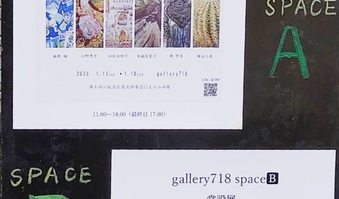 第8回二紀会広島支部有志による小品展