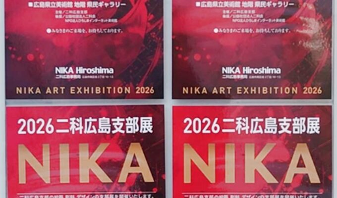 2026二科広島支部展