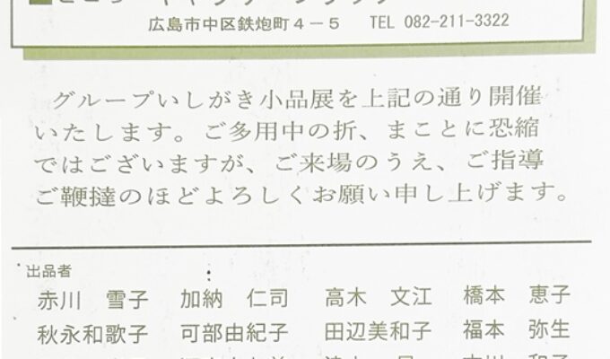 2026年グループいしがき小品展