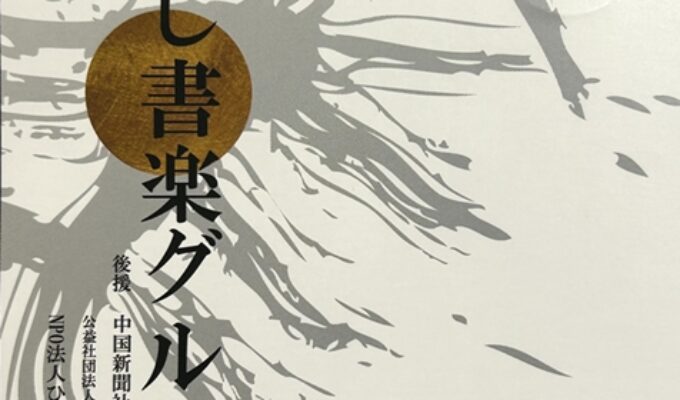 令和7年度ふじ書楽グループ展