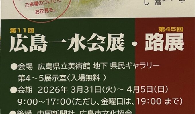 第11回広島一水会展・路展