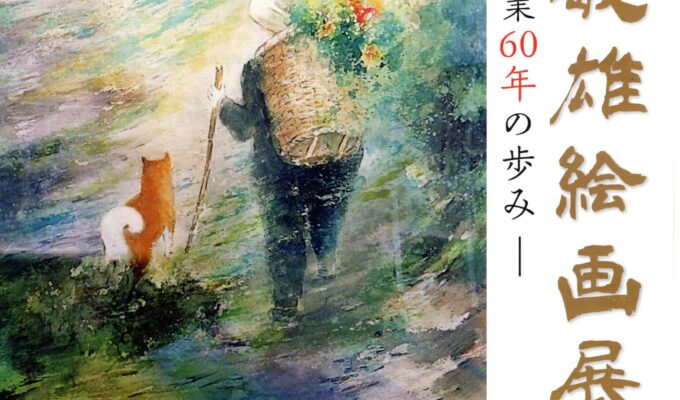 奥田敏雄絵画展～画業60年の歩み～